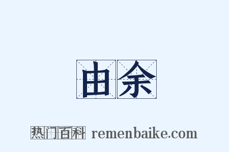 由余是什么意思的图片